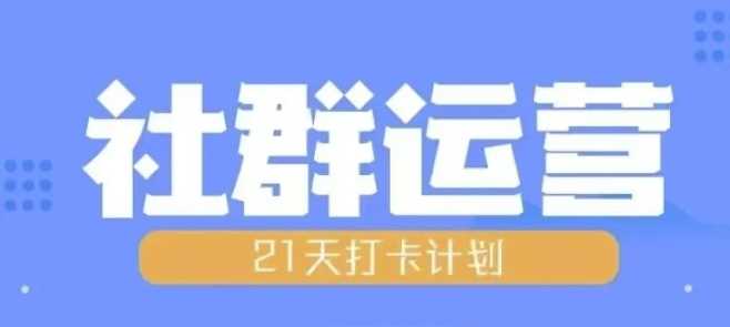 比高21天社群运营培训，带你探讨社群运营的全流程规划 - 首创网