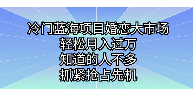 （7115期）冷门蓝海项目婚恋大市场，轻松月入过万，知道的人不多，抓紧抢占先机。 - 首创网