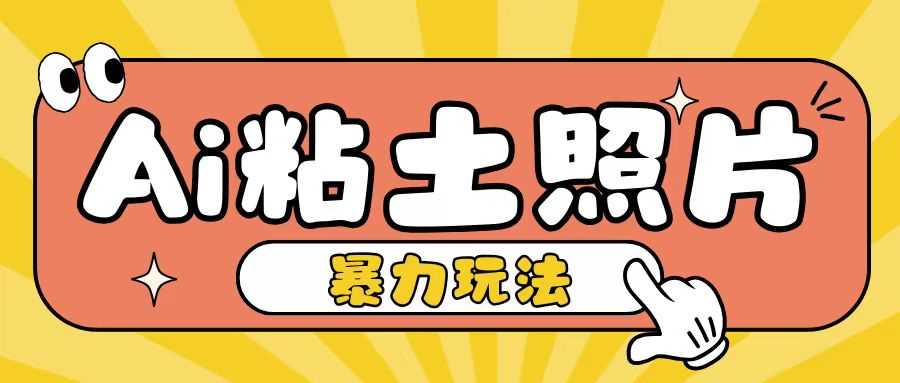 Ai粘土照片玩法，简单粗暴，小白轻松上手，单日收入200+ - 首创网