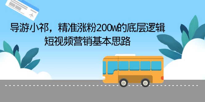 （6524期）导游小祁，精准涨粉200w的底层逻辑，短视频营销基本思路 - 首创网