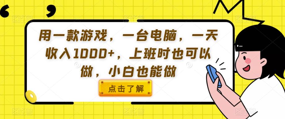 用一款游戏，一台电脑，一天收入1000+，上班时也可以做，小白也能做【揭秘】 - 首创网