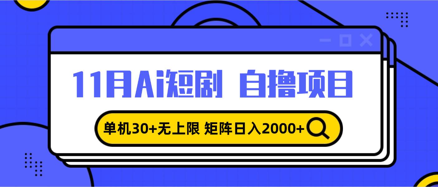 （13375期）11月ai短剧自撸，单机30+无上限，矩阵日入2000+，小白轻松上手 - 首创网