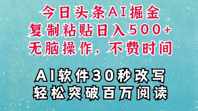 AI头条掘金项目，复制粘贴稳定变现，AI一键写文，空闲时间轻松变现5张【揭秘】 - 首创网