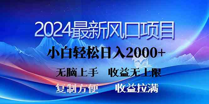 （10078期）2024最新风口！三分钟一条原创作品，日入2000+，小白无脑上手，收益无上限 - 首创网