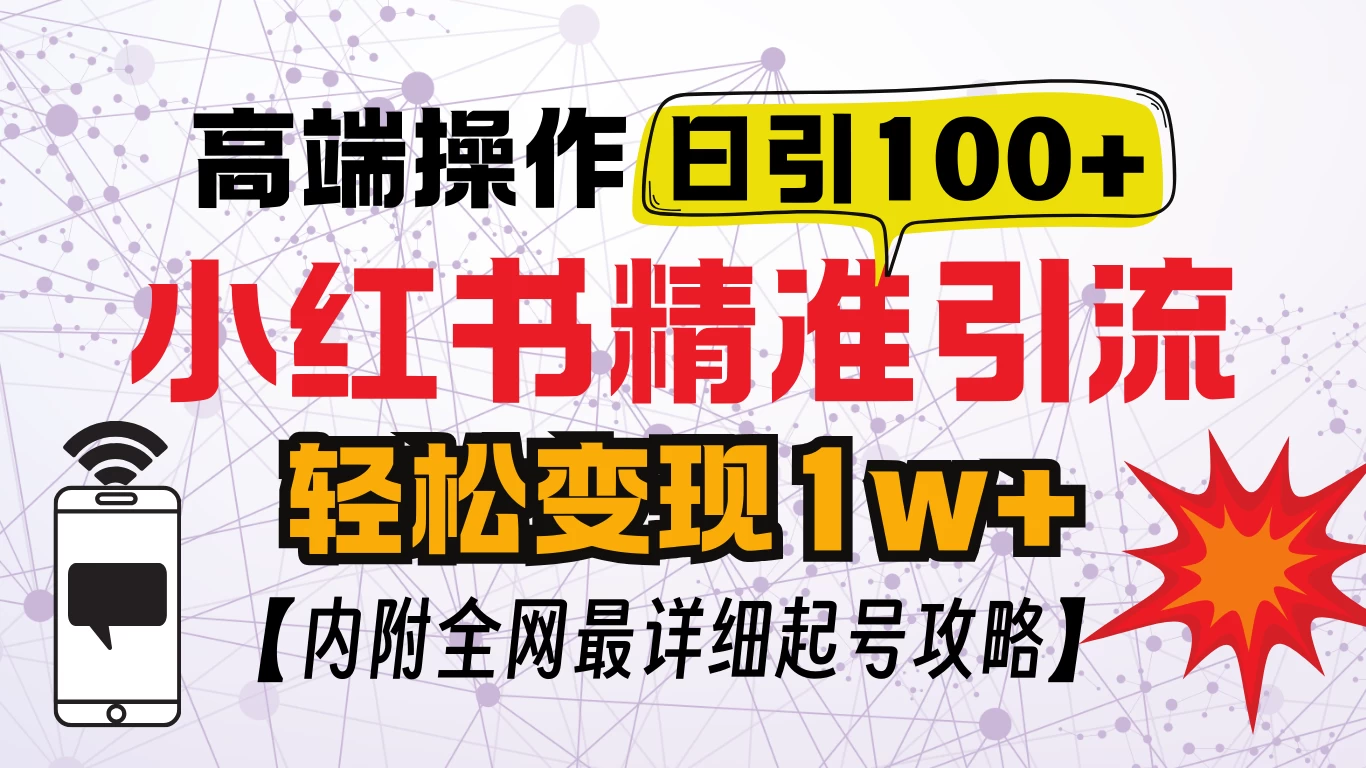 小红书顶级引流玩法，一天100粉不被封，实操技术 - 首创网