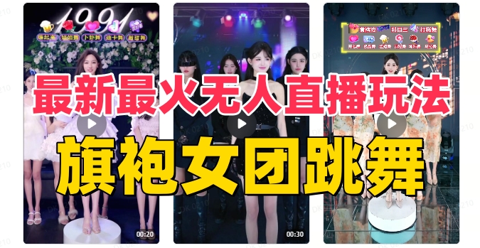 抖音最新最火旗袍女团跳舞无人直播玩法（含开播视频教程+软件+互动视频素材） - 首创网