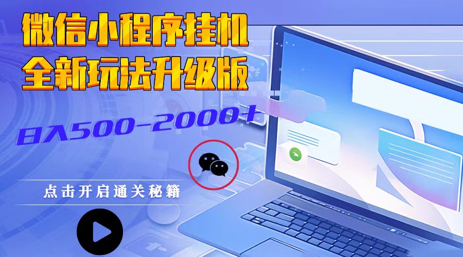 微信小程序挂机，全新玩法升级版，日入500-2000+ - 首创网