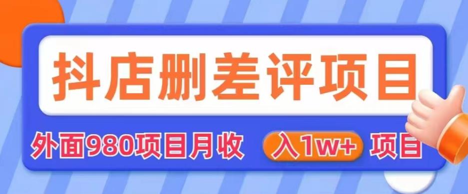 外面980抖店删差评项目，月收入1W+【仅揭秘】 - 首创网