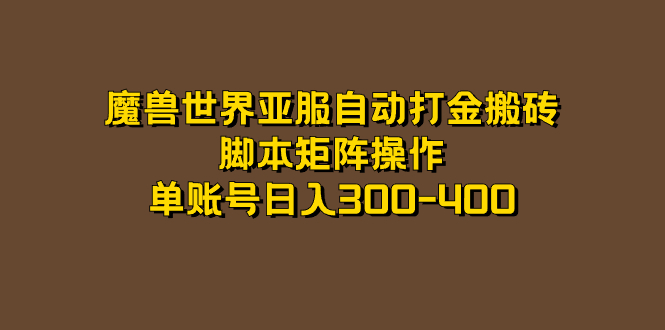 （7289期）魔兽世界亚服自动打金搬砖，脚本矩阵操作，单账号日入300-400 - 首创网