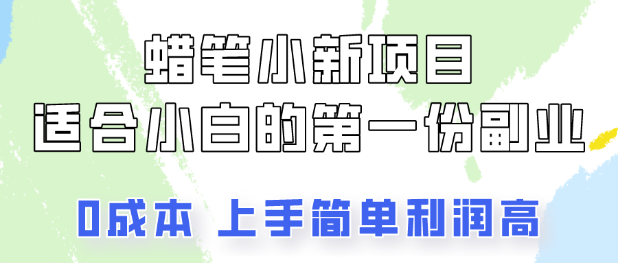 蜡笔小新项目拆解，0投入，0成本，小白一个月也能多赚3000+ - 首创网