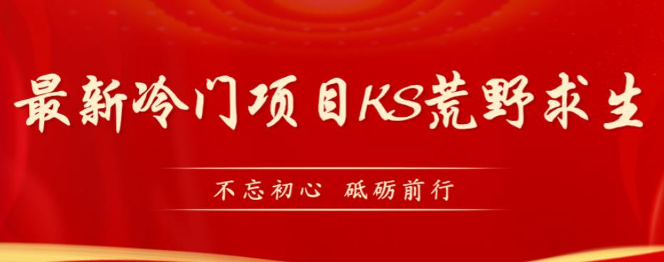 外面卖890元的快手直播荒野求生玩法，比较冷门好做（教程详细+带素材） - 首创网