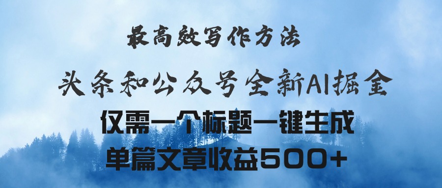 （11133期）头条与公众号AI掘金新玩法，最高效写作方法，仅需一个标题一键生成单篇… - 首创网