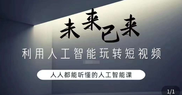 利用人工智能玩转短视频，人人能听懂的人工智能课 - 首创网