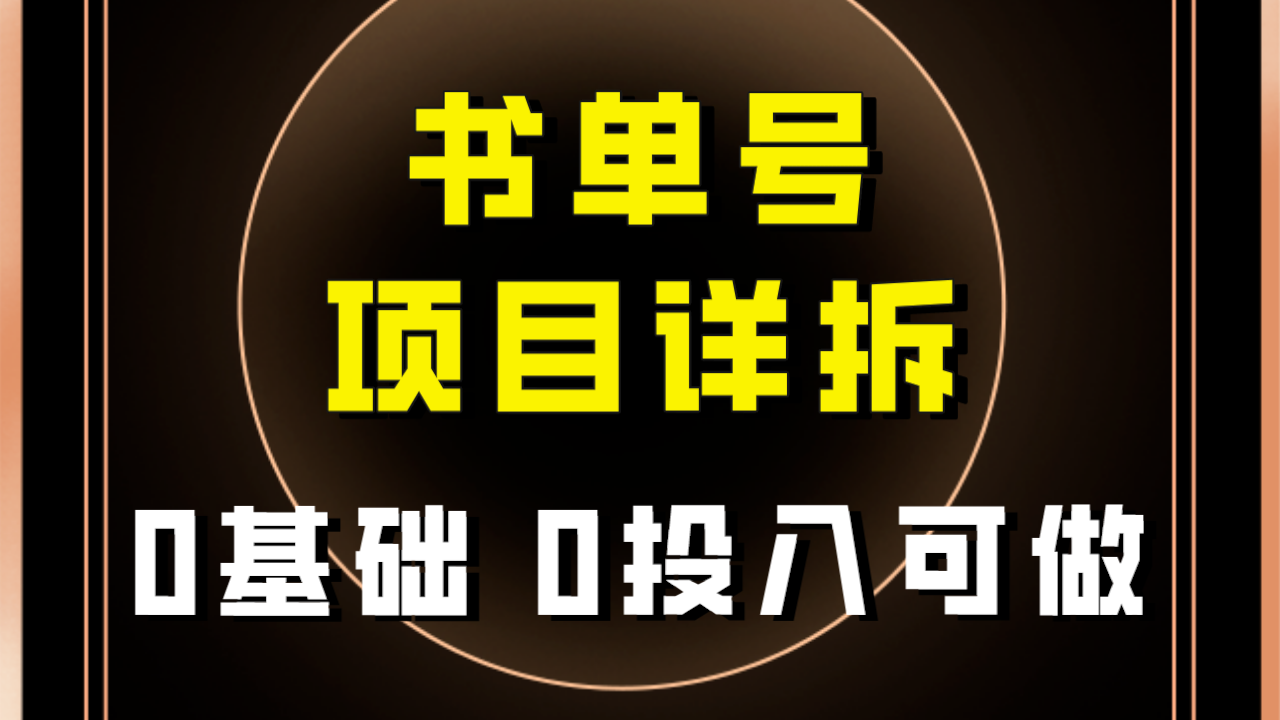 （7742期）0基础0投入可做！最近爆火的书单号项目保姆级拆解！适合所有人！ - 首创网