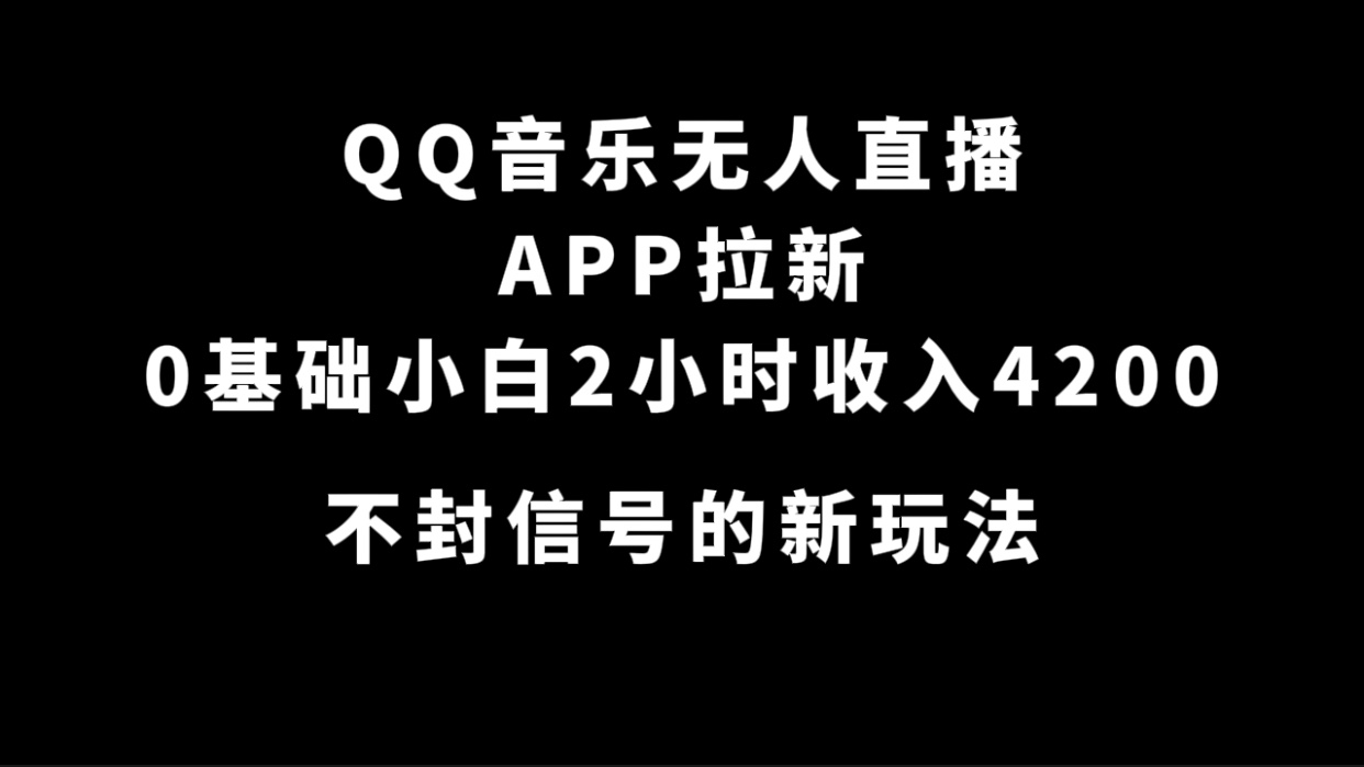 （7378期）QQ音乐无人直播APP拉新，0基础小白2小时收入4200 不封号新玩法(附500G素材) - 首创网