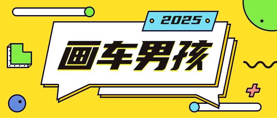 最新画车男孩玩法号称一年挣20个w，操作简单一部手机轻松操作 - 首创网