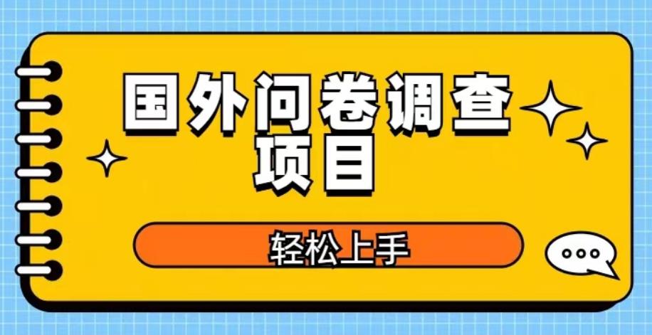 国外问卷调查项目，日入300+，在家赚美金【揭秘】 - 首创网