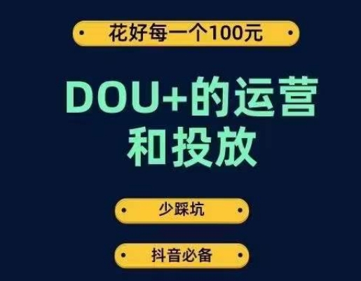 DOU+的运营和投放，花1条DOU+的钱，成为DOU+的投放高手，少走弯路不采坑 - 首创网