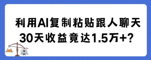 利用AI复制粘贴跟人聊天30天收益竟达1.5万+ - 首创网