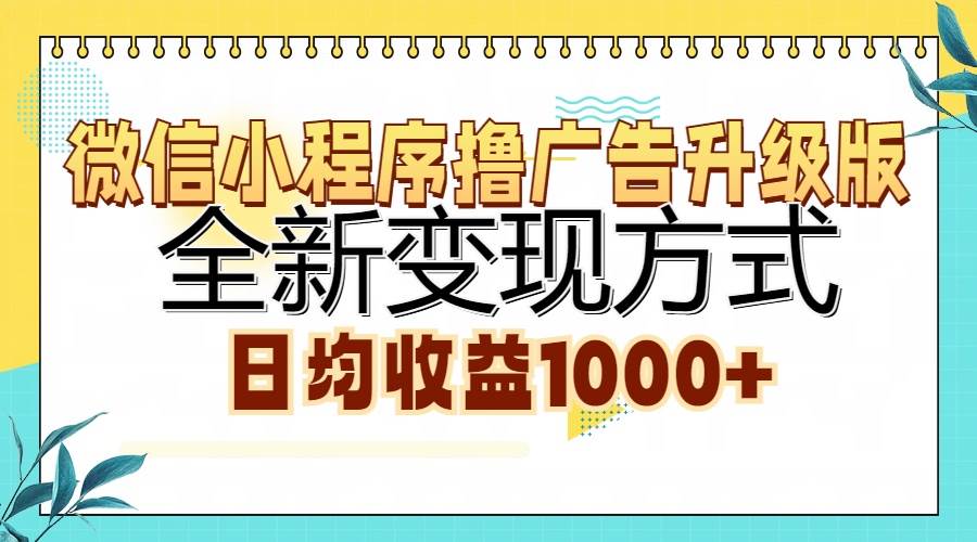 （13138期）微信小程序撸广告升级版，全新变现方式，日均收益1000+ - 首创网