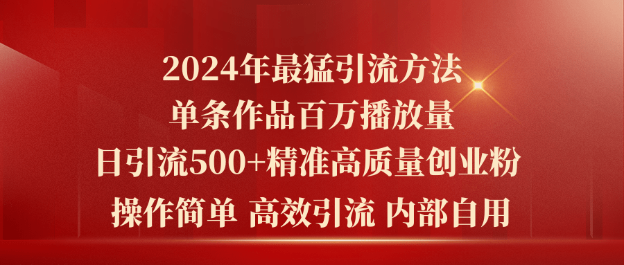 （10920期）2024年最猛暴力引流方法，单条作品百万播放 单日引流500+高质量精准创业粉 - 首创网