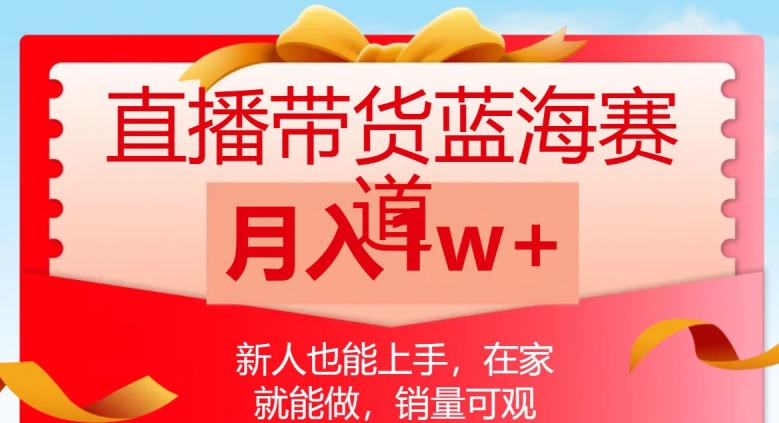 直播带货蓝海赛道，新人也能上手，在家就能做，销量可观，月入1w【揭秘】 - 首创网