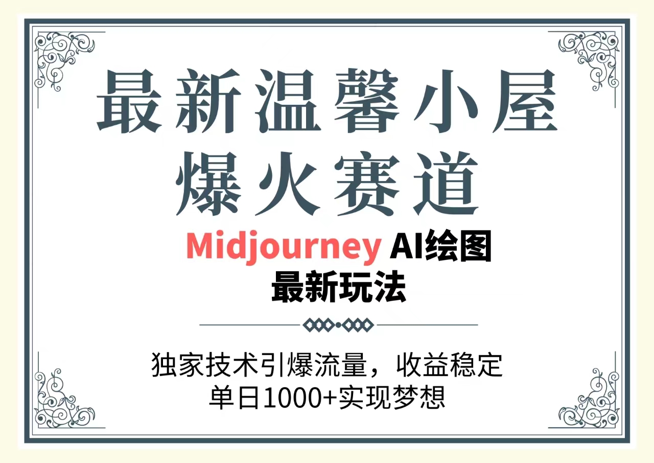 （10513期）最新温馨小屋爆火赛道，独家技术引爆流量，收益稳定，单日1000+实现梦… - 首创网