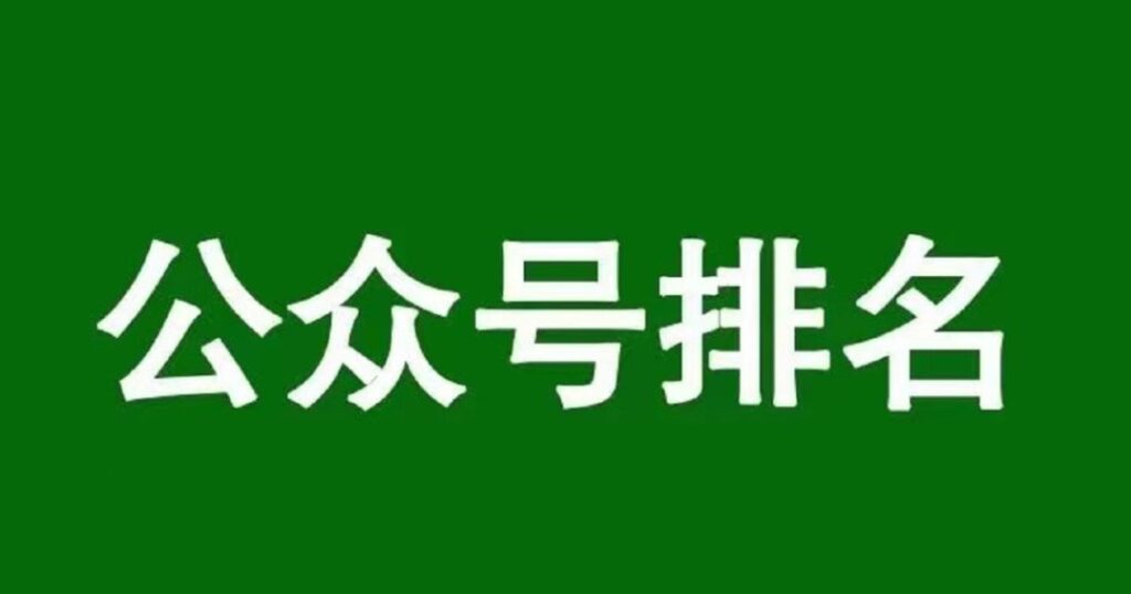 公众号排名优化技术 - 首创网