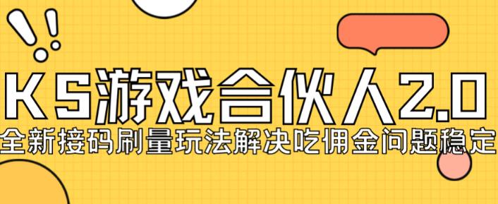 快手游戏合伙人最新刷量2.0玩法解决吃佣问题稳定跑一天150-200接码无限操作 - 首创网