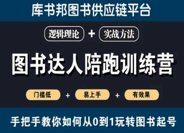 图书达人陪跑训练营，手把手教你如何从0到1玩转图书起号，门槛低易上手有效果 - 首创网