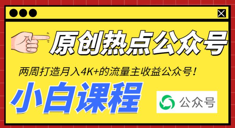 （6365期）2周从零打造热点公众号，赚取每月4K+流量主收益（工具+视频教程） - 首创网