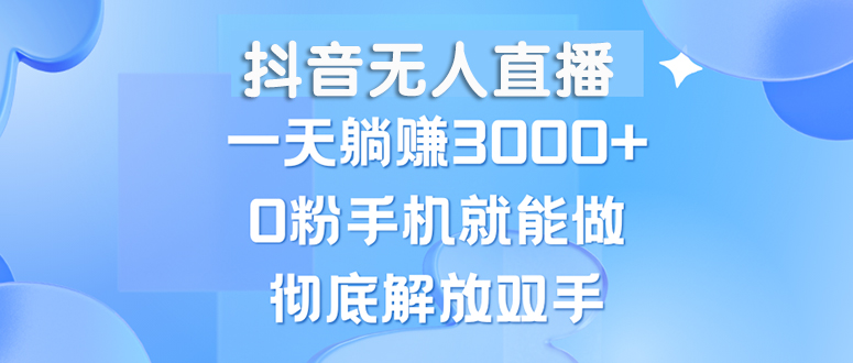 （13038期）抖音无人直播，一天躺赚3000+，0粉手机就能做，新手小白均可操作 - 首创网