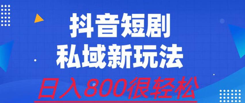 外面收费3680的短剧私域玩法，有手机即可操作，一单变现9.9-99，日入800很轻松【揭秘】 - 首创网