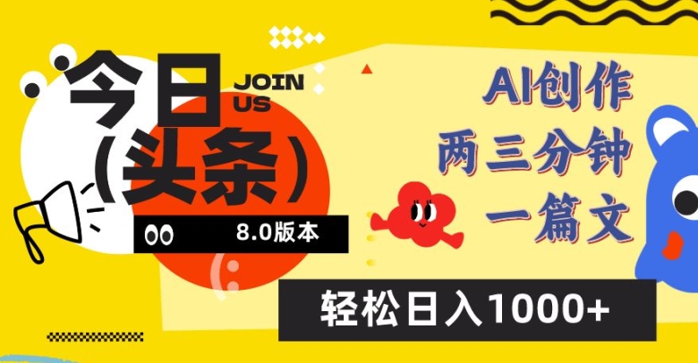 今日头条6.0玩法，AI一键创作改写，简单易上手，轻松日入1000+ - 首创网