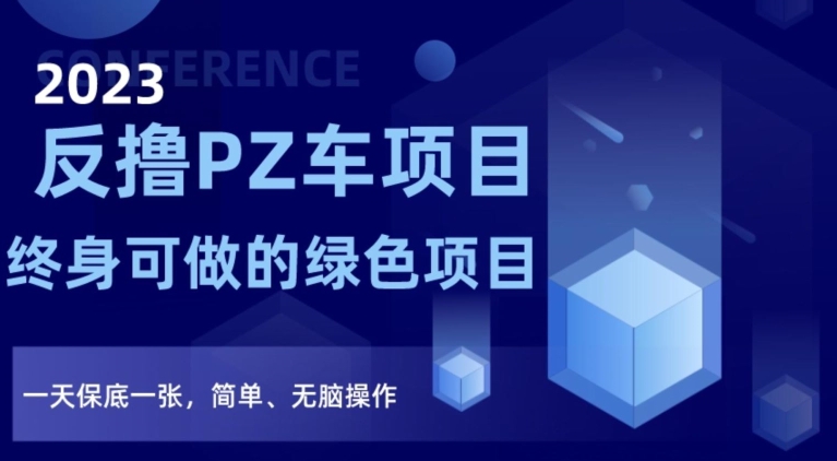 2023反撸PZ车项目，终身可做的绿色项目，一天保底一张，简单、无脑操作【仅揭秘】 - 首创网