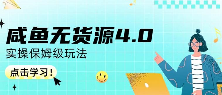 咸鱼无货源4.0实操保姆级玩法，适合新手小白 - 首创网