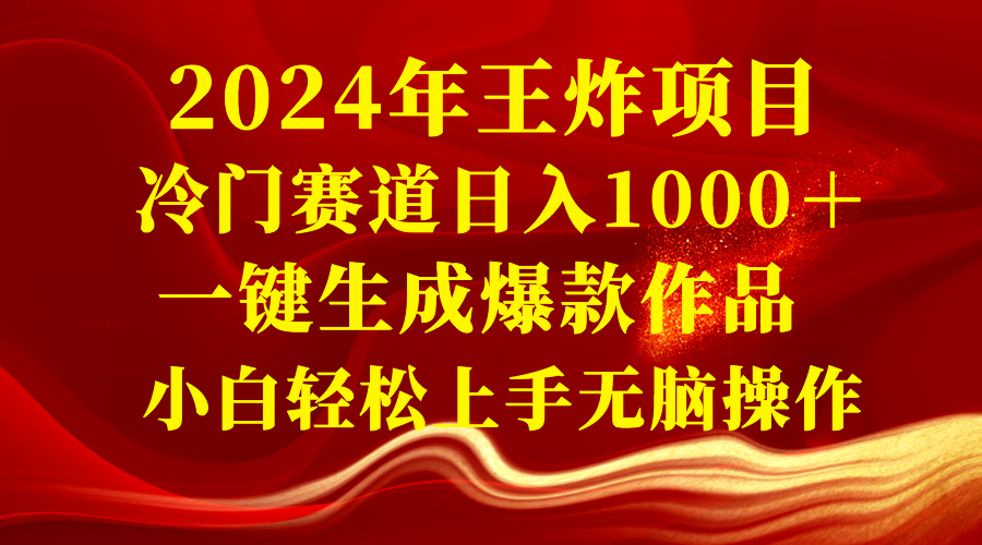 （8442期）2024年王炸项目 冷门赛道日入1000＋一键生成爆款作品 小白轻松上手无脑操作 - 首创网