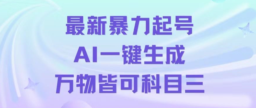 最新暴力起号方式，利用AI一键生成科目三跳舞视频，单条作品突破500万播放【揭秘】 - 首创网