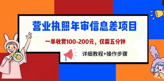 （6322期）营业执照年审信息差项目，一单100-200元仅需五分钟，详细教程+操作步骤 - 首创网