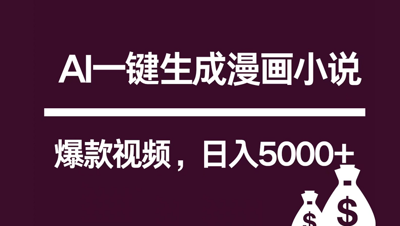 互联网新宠！AI一键生成漫画小说推文爆款视频，日入5000+制作技巧 - 首创网