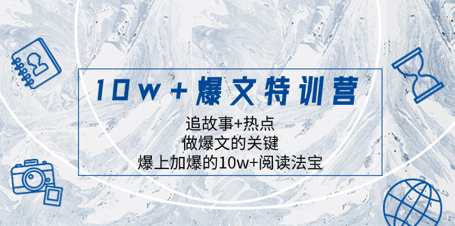 （8174期）10w+爆文特训营，追故事+热点，做爆文的关键  爆上加爆的10w+阅读法宝 - 首创网