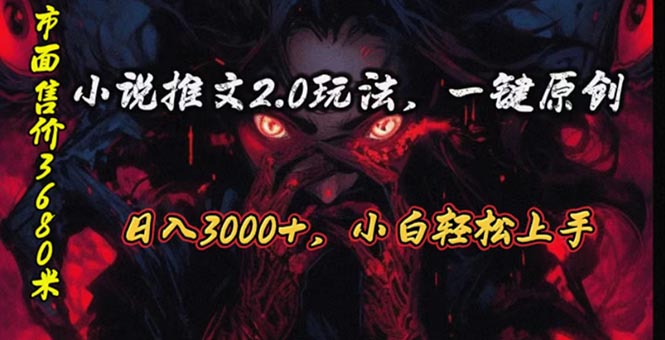 （10724期）原创漫画小说推文2.0玩法，单日最高3000+，ai全自动产出，可参加中视频… - 首创网