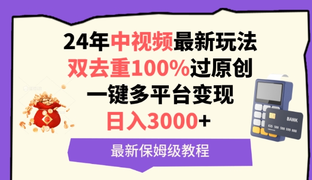 中视频24年最新玩法，双去重100%过原创，一键多平台变现，日入3000+ 保姆级教程 - 首创网