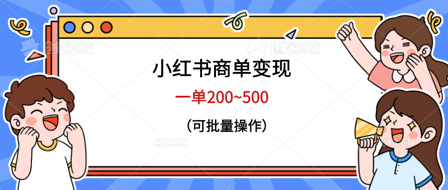 （6493期）小红书商单变现，一单200~500，可批量操作 - 首创网