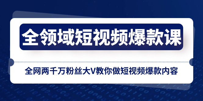 （8356期）全领域 短视频爆款课，全网两千万粉丝大V教你做短视频爆款内容 - 首创网