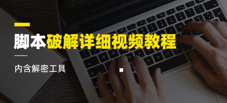 脚本破解详细视频教程内含解密工具《视频课程》 - 首创网