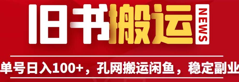 单号日入100+，孔夫子旧书网搬运闲鱼，长期靠谱副业项目（教程+软件）【揭秘】 - 首创网