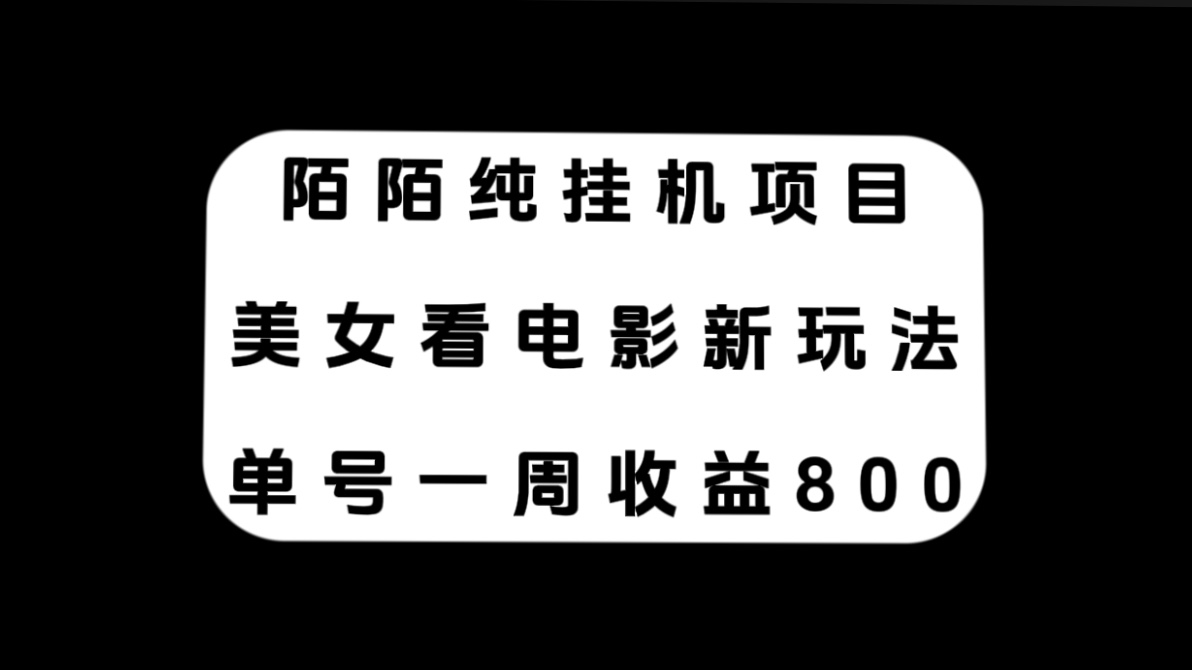 （7651期）陌陌纯挂机项目，美女看电影新玩法，单号一周收益800+ - 首创网