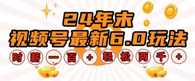 24年末视频号最新6.0玩法，单设备时薪100+，无脑批量放大，轻松日入多张【揭秘】 - 首创网