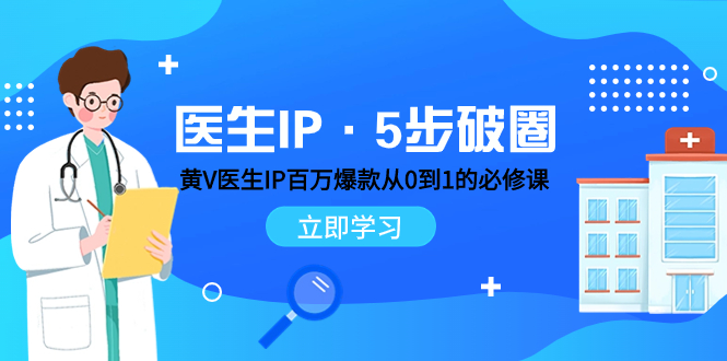 （7836期）医生IP·5步破圈：黄V医生IP百万爆款从0到1的必修课 学习内容运营的底层… - 首创网